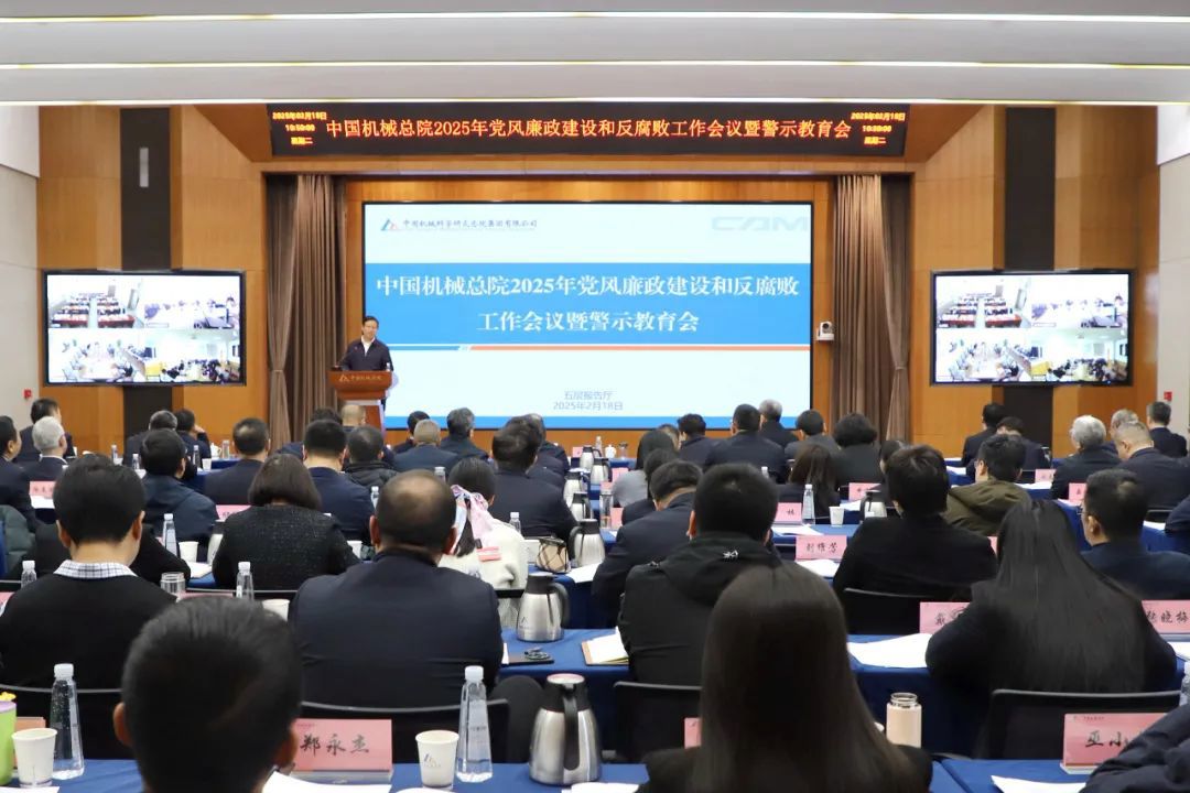 中國機(jī)械總院召開2025年黨風(fēng)廉政建設(shè)和反腐敗工作會(huì)議暨警示教育會(huì)